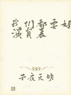 我们都要好好的演员表