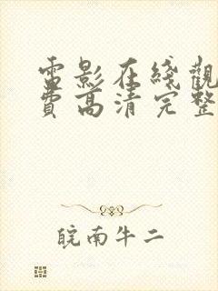 电影在线观看免费高清完整封面