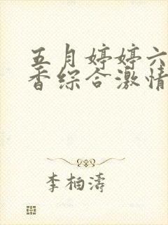 五月婷婷六月丁香综合激情片