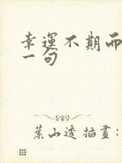 幸运不期而遇下一句