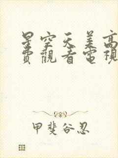 星空天美高清免费观看电视剧山海