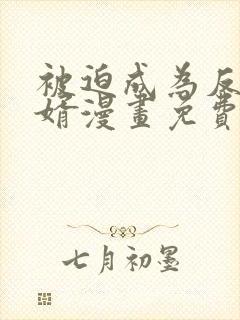 被迫成为反派赘婿漫画免费阅读全集