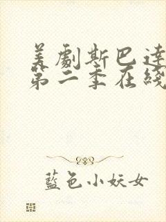 美剧斯巴达克斯第二季在线完整免费观看第三