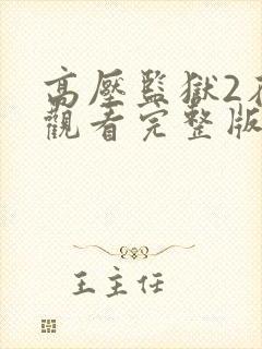 高压监狱2在线观看完整版高清免费播放