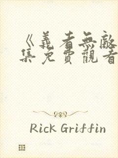 《义者无敌》全集免费观看