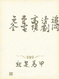 免费高清追剧大全电视剧网站封面