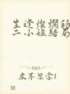 生逢灿烂的日子二小姐结局