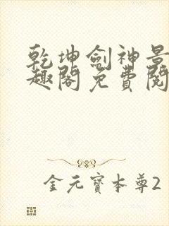 乾坤剑神景言笔趣阁免费阅读