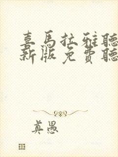 喜马拉雅听书最新版免费听书