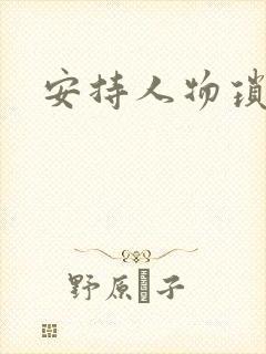 安持人物琐忆