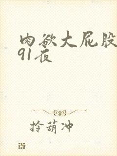 肉欲大屁股熟妇91夜