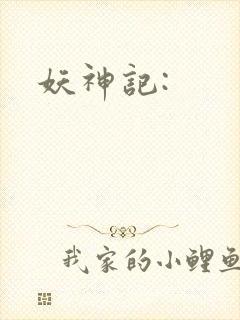 妖神记: