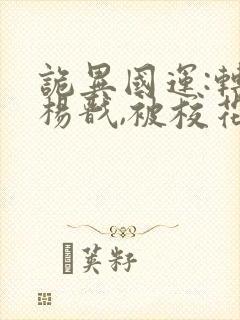 诡异国运:转生杨戬,被校花契约笔趣阁