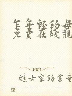 乍年轻的母亲2免费在线观看