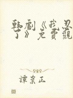 韩剧《我忍不了了》免费观看全集