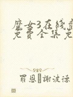 魔女3在线观看免费全集免清