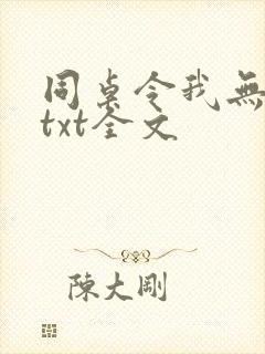 同桌令我无心学txt全文