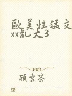 欧美性猛交xxxx乱大3