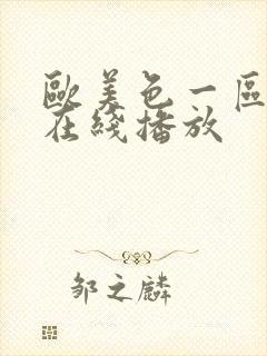 欧美色一区二区在线播放