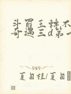 斗罗玉转不乐的奇遇三d第七话