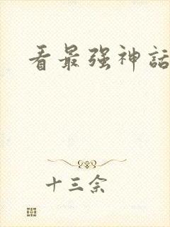 看最强神话帝皇