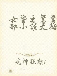 女警之鸳鸯俱乐部小说大结局