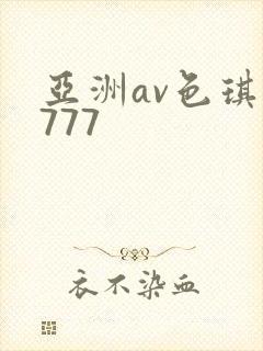 亚洲av色琪琪777