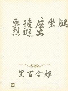 车后座坐腿上猛烈进出封面