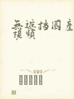 无遮挡国产裸体视频