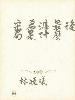 宋希濂最后的结局是什么