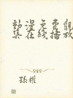 动漫免费观看全集在线播放