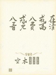 八戎八戒在线观看免费高清电视剧