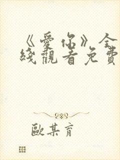 《爱你》全集在线观看免费播放高清封面