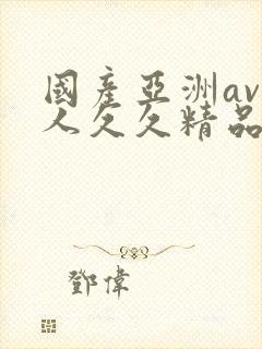 国产亚洲av成人久久精品