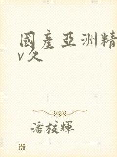 国产亚洲精品av久封面