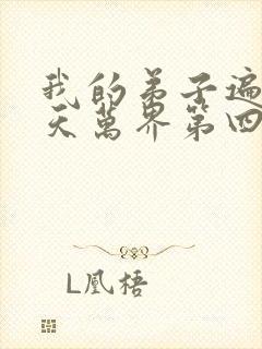 我的弟子遍布诸天万界第四季