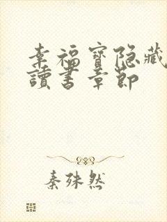 幸福宝隐藏入口读书章节