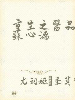 重生之医品嫡女苏心漓