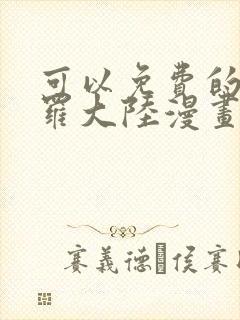 可以免费的看斗罗大陆漫画封面