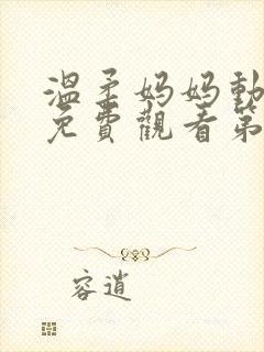 温柔妈妈动漫版免费观看第一季全集