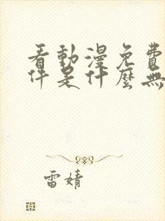 看动漫免费的软件是什么无广告封面