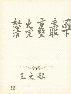 怒火重案国语高清完整版下载