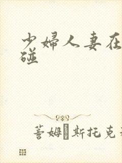 少妇人妻在线超碰