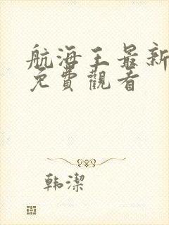 航海王最新一集免费观看