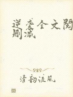 逆袭全文阅读无删减