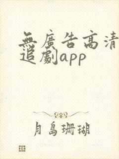 无广告高清免费追剧app封面