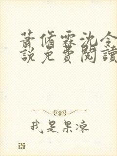 萧修霖沈令瑶小说免费阅读最新章节