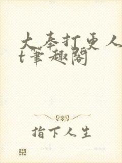 大奉打更人txt笔趣阁封面