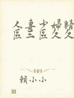 人妻少妇精品一区三区久久久久久