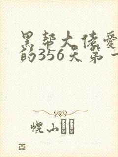黑帮大佬爱上我的356天第一季在线观看